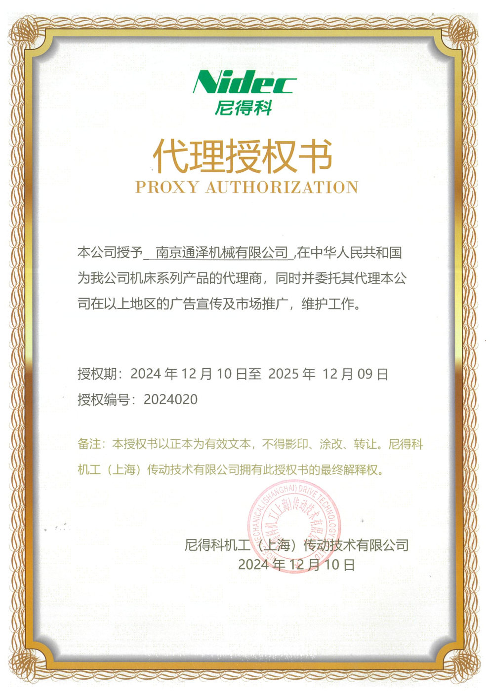 南京通澤機械有限公司   NIDEC代理授權(quán)書.jpg
